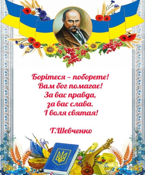 Тарас Шевченко - що поет говорив про боротьбу за Україну - цитати